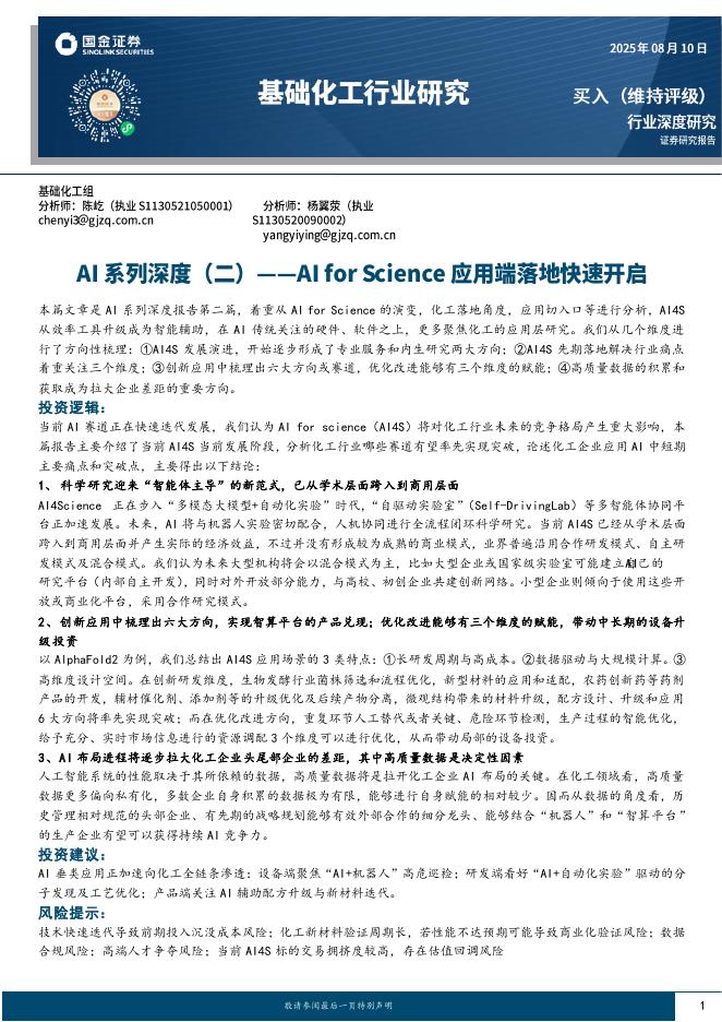 国金证券：基础化工行业研究：AI系列深度（二）——AIforScience应用端落地快速开启海报