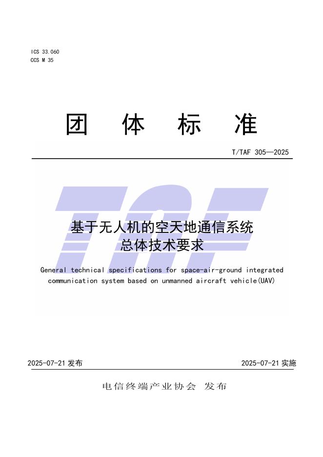 T/TAF 305-2025 基于无人机的空天地通信系统总体技术要求