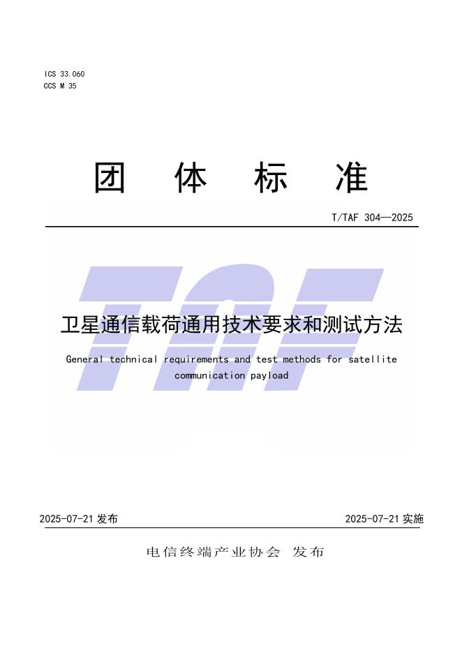 T/TAF 304-2025 卫星通信载荷通用技术要求和测试方法