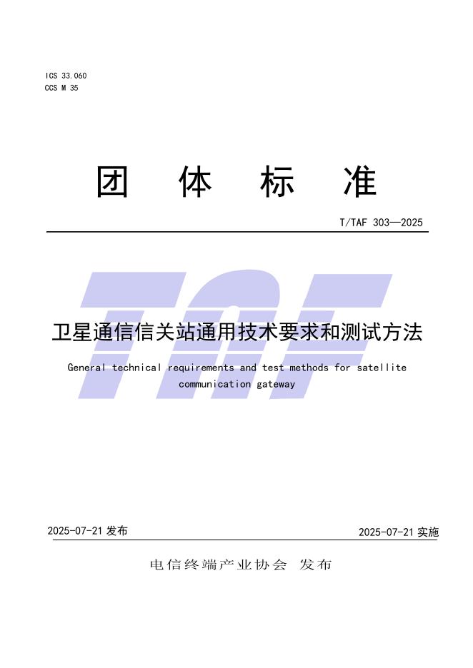 T/TAF 303-2025 卫星通信信关站通用技术要求和测试方法