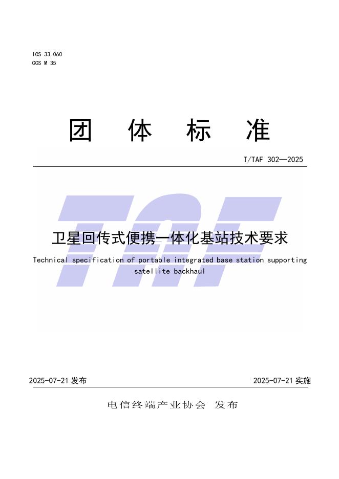 T/TAF 302-2025 卫星回传式便携一体化基站技术要求