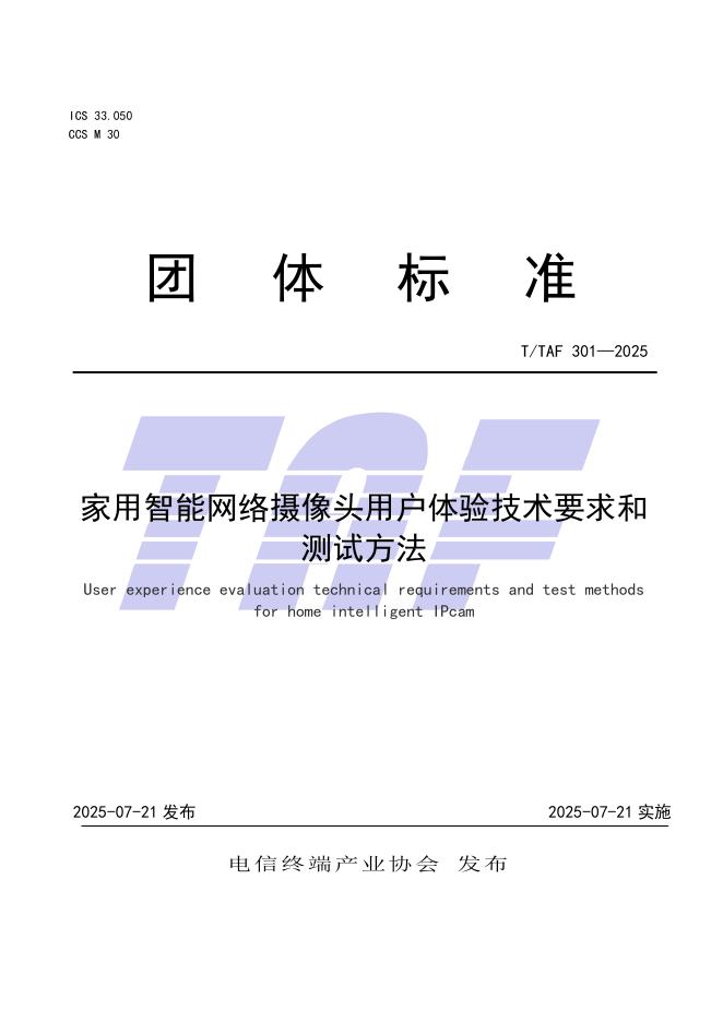 T/TAF 301-2025 家用智能网络摄像头用户体验技术要求和测试方法