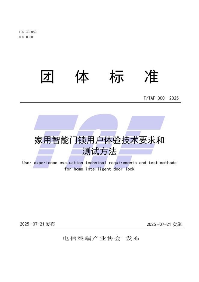 T/TAF 300-2025 家用智能门锁用户体验技术要求和测试方法