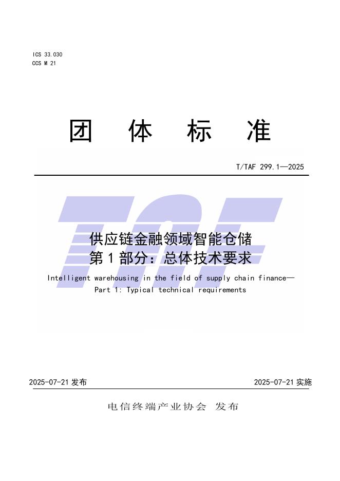 T/TAF 299.1-2025 供应链金融领域智能仓储 第1部分：总体技术要求