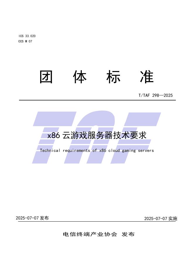 T/TAF 298-2025 x86云游戏服务器技术要求