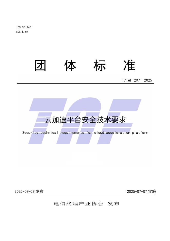 T/TAF 297-2025 云加速平台安全技术要求