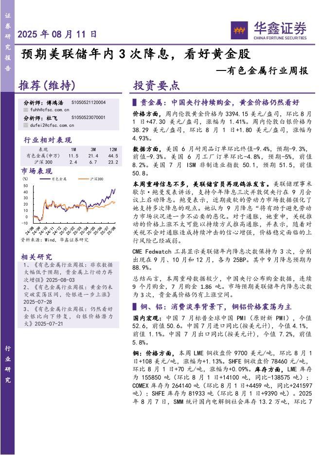 华鑫证券：有色金属行业周报：预期美联储年内3次降息，看好黄金股海报