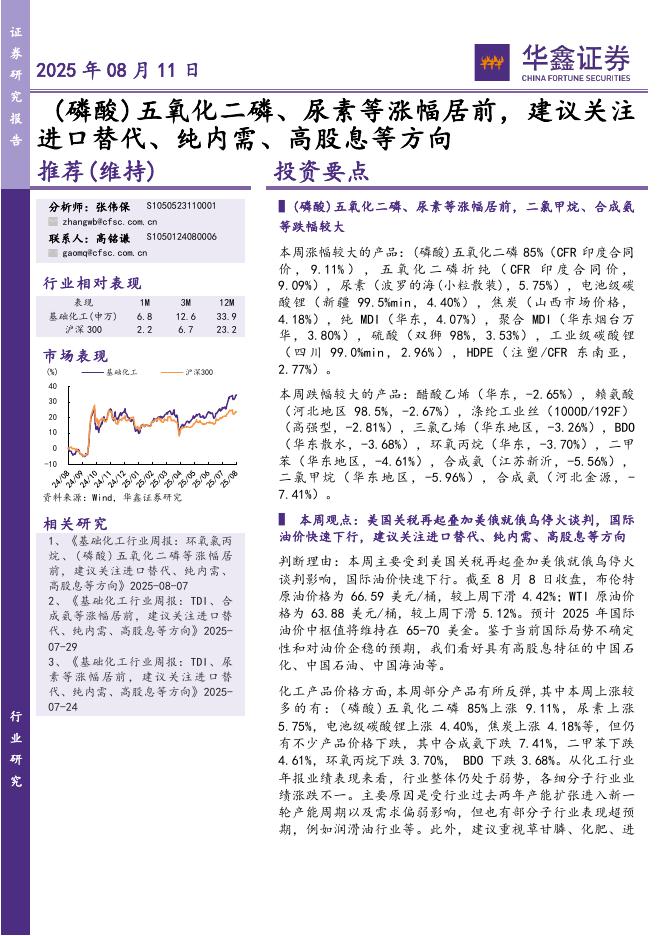 华鑫证券：（磷酸）五氧化二磷、尿素等涨幅居前，建议关注进口替代、纯内需、高股息等方向海报