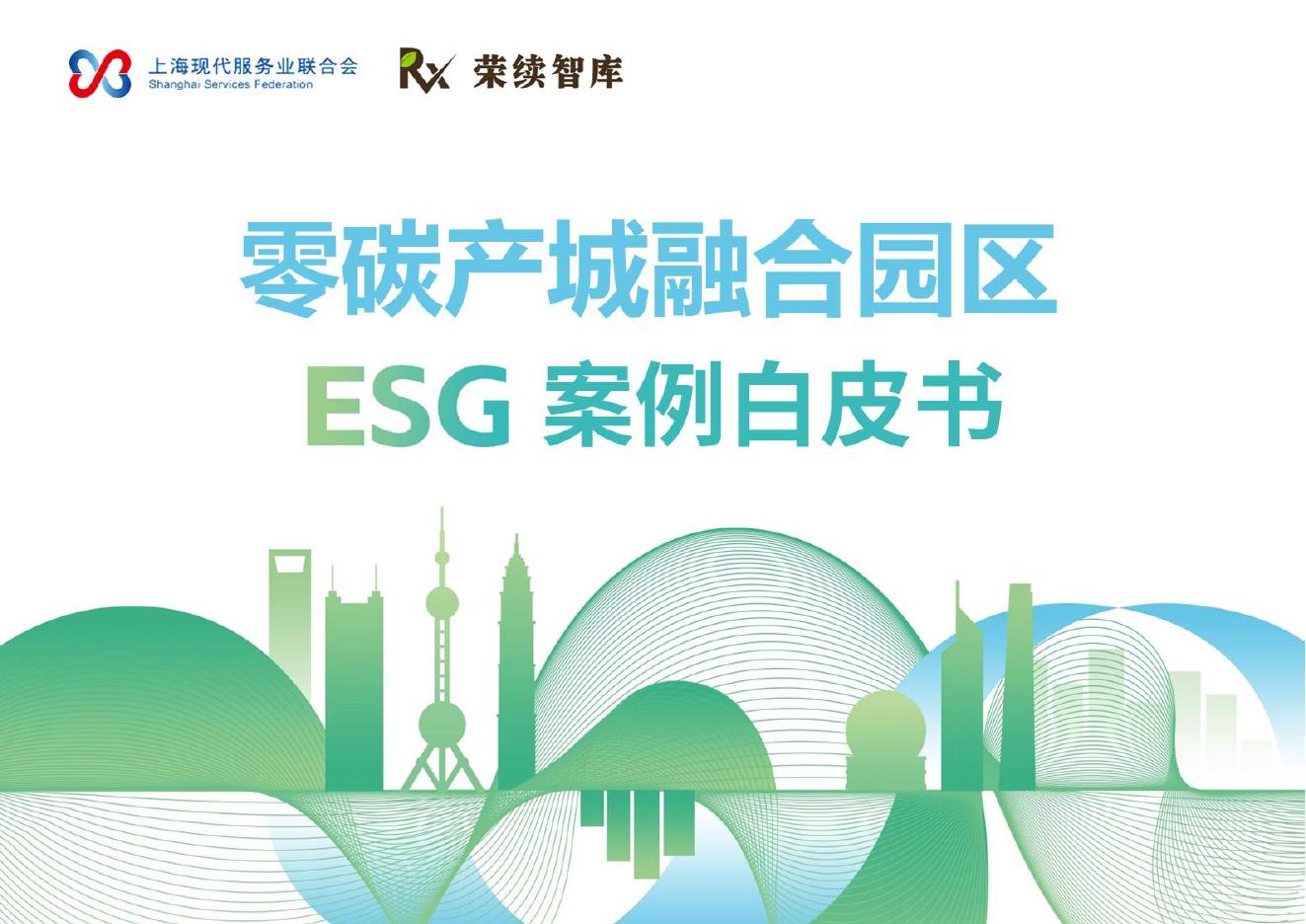 上海现代服务业联合会&荣续智库：2025年零碳产城融合园区案例白皮书海报