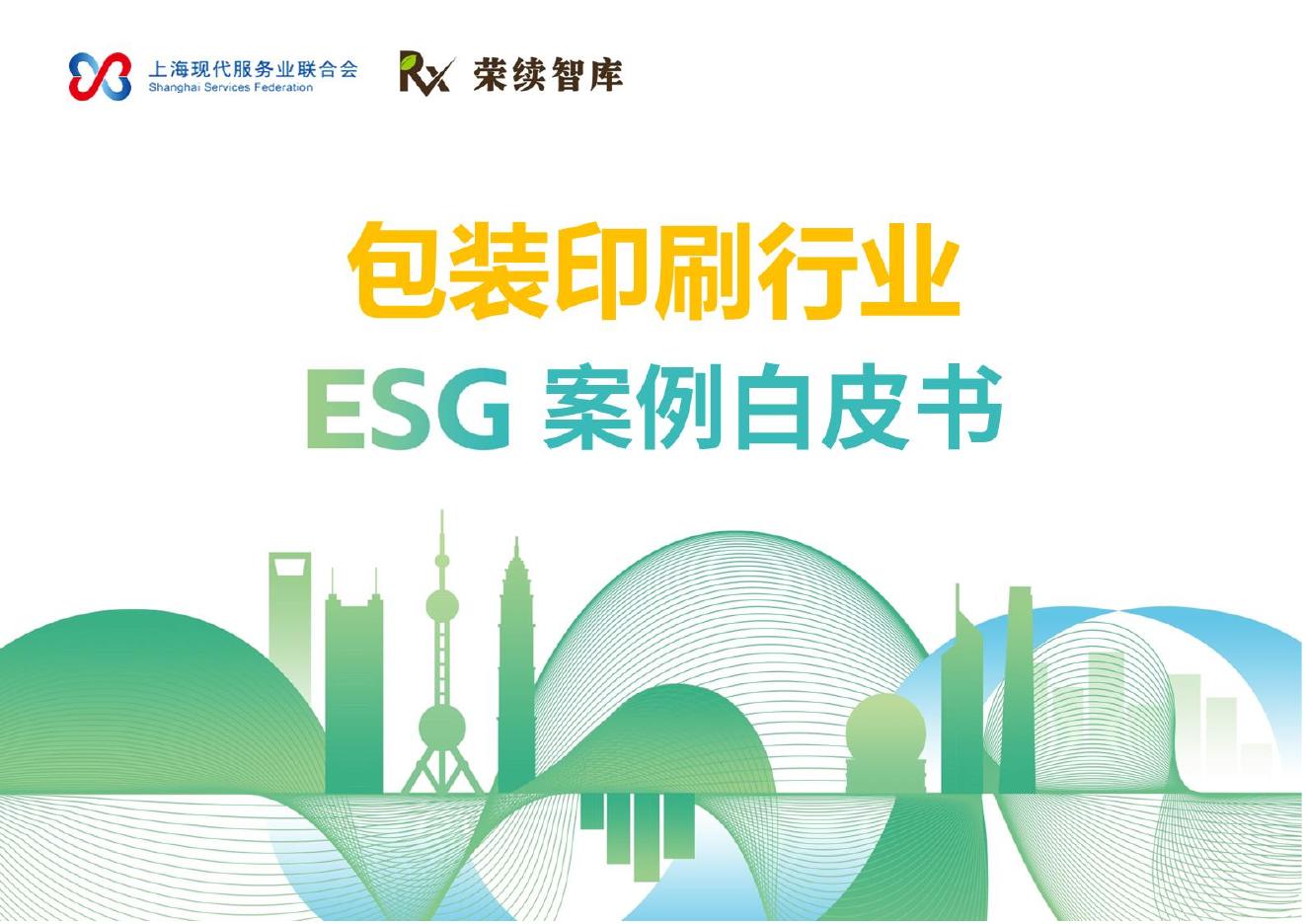 上海现代服务业联合会&荣续智库：2025年包装印刷行业ESG案例白皮书海报