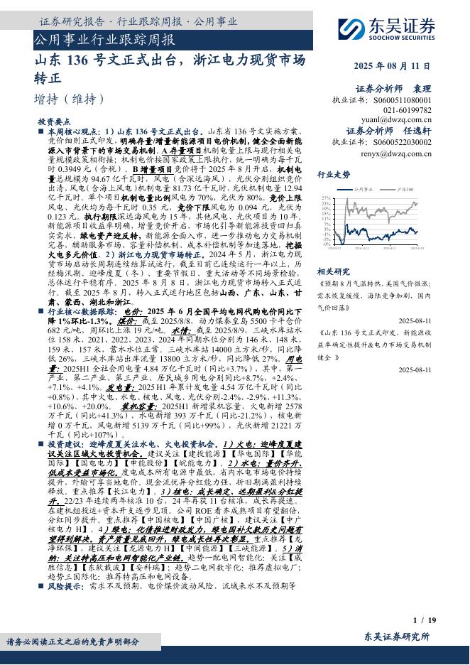 东吴证券：公用事业行业跟踪周报：山东136号文正式出台，浙江电力现货市场转正