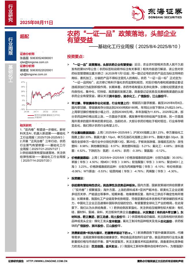 东海证券：基础化工行业周报：农药“一证一品”政策落地，头部企业有望受益