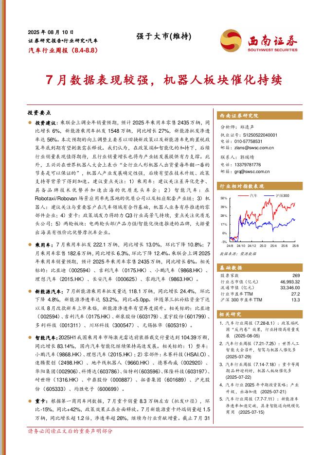 西南证券：汽车行业周报：7月数据表现较强，机器人板块催化持续海报