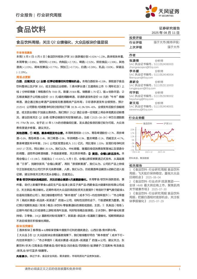 天风证券：食品饮料行业周报：关注Q2业绩催化，大众品板块价值显现海报