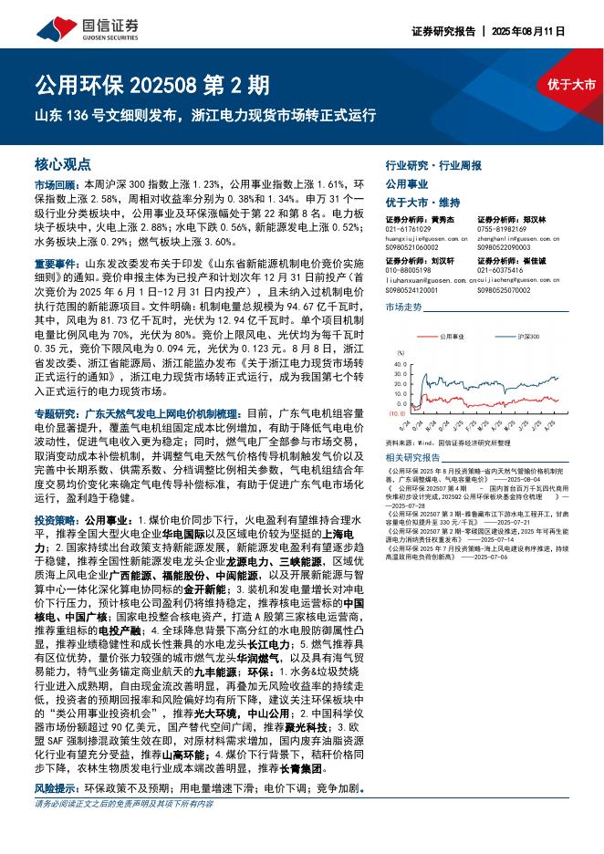 国信证券：公用环保行业202508第2期：山东136号文细则发布，浙江电力现货市场转正式运行海报