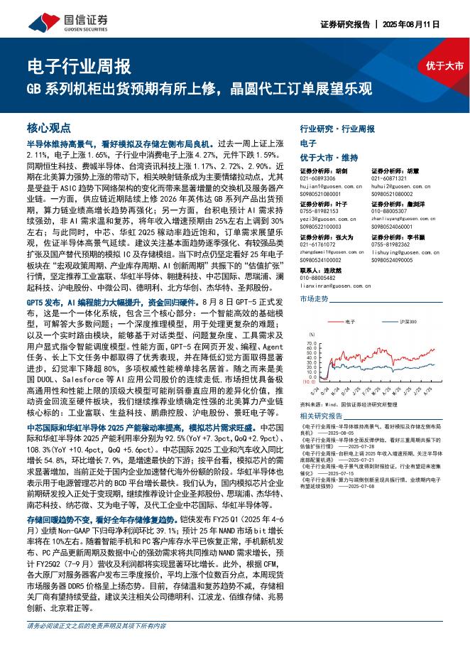 国信证券：电子行业周报：GB系列机柜出货预期有所上修，晶圆代工订单展望乐观海报