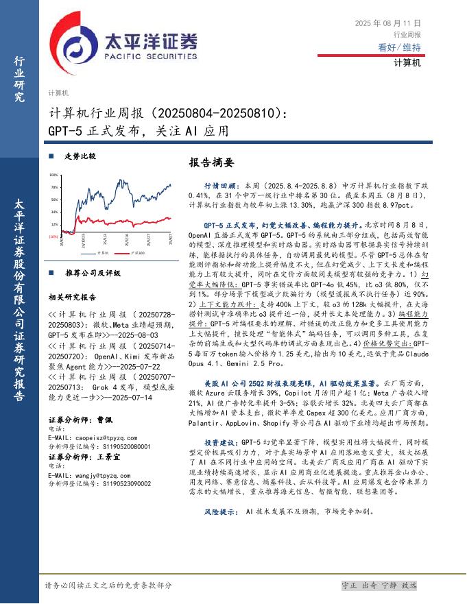 太平洋证券：计算机行业周报：GPT-5正式发布，关注AI应用海报