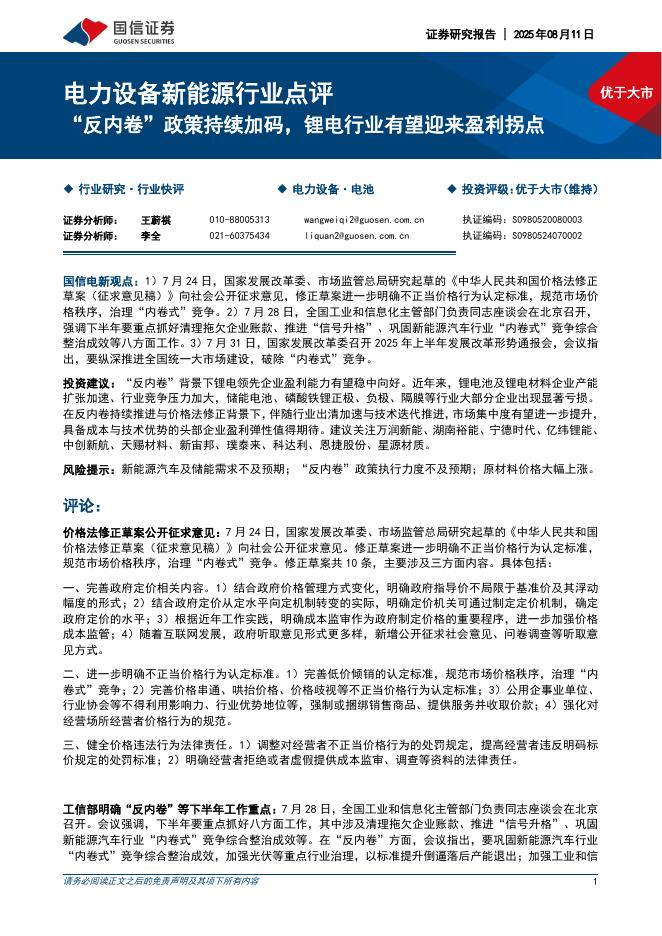 国信证券：电力设备新能源行业点评：“反内卷”政策持续加码，锂电行业有望迎来盈利拐点海报