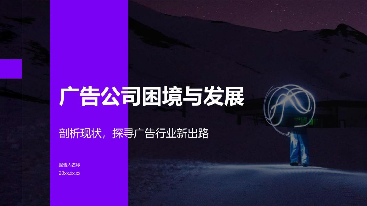 广告公司困境与发展-剖析现状，探寻广告行业新出路海报