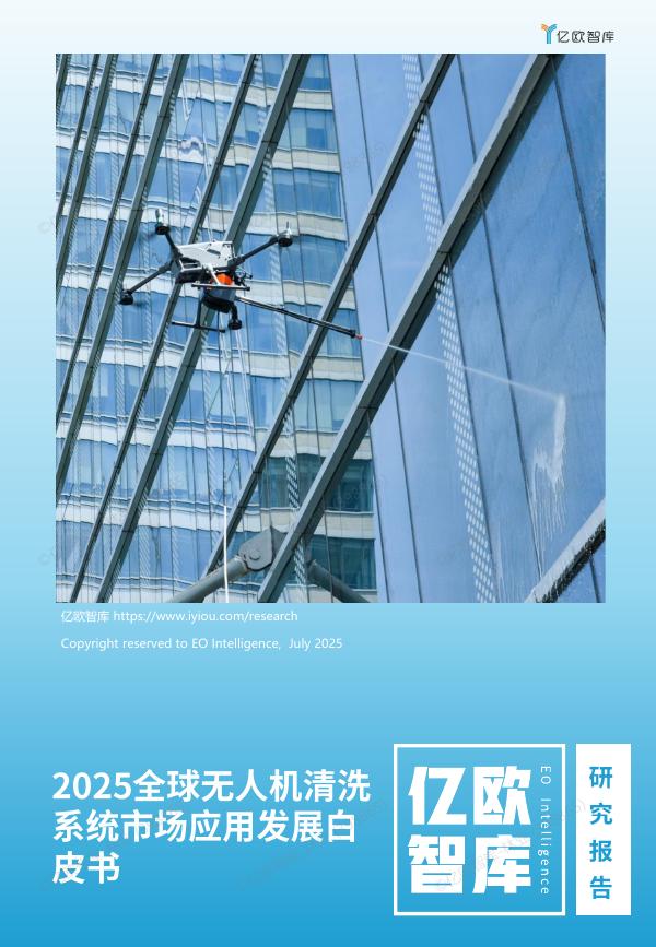 亿欧智库：2025年全球无人机清洗系统市场应用发展白皮书