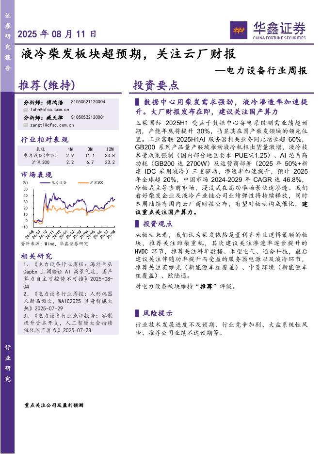 华鑫证券：电力设备行业周报：液冷柴发板块超预期，关注云厂财报