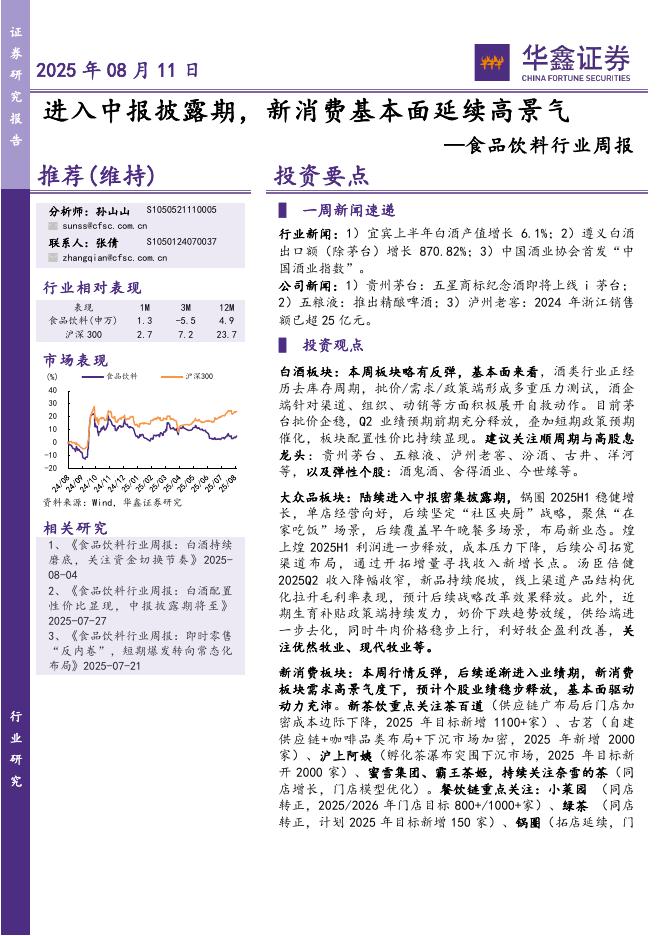 华鑫证券：食品饮料行业周报：进入中报披露期，新消费基本面延续高景气海报
