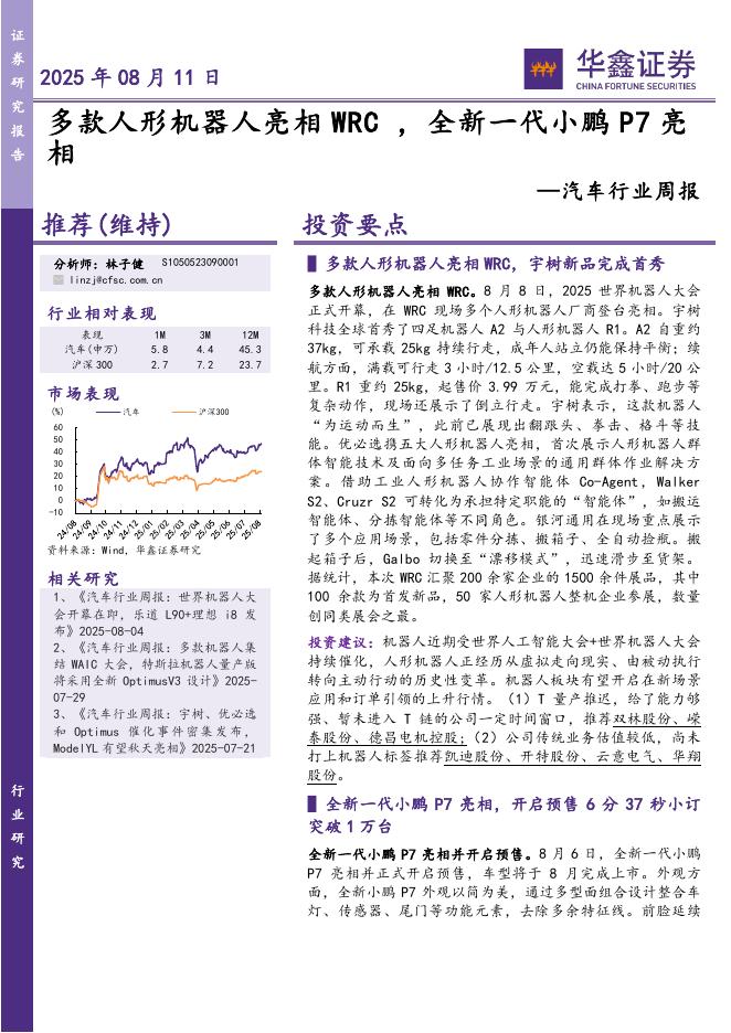 华鑫证券：汽车行业周报：多款人形机器人亮相WRC，全新一代小鹏P7亮相海报