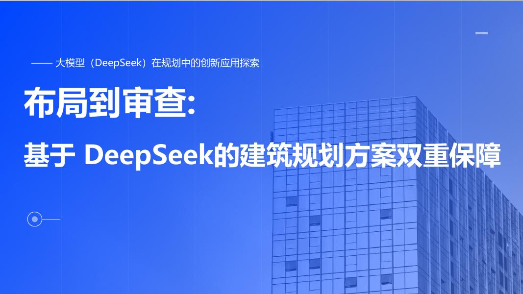 布局到审查：2025年基于DeepSeek建筑规划方案双重保障报告