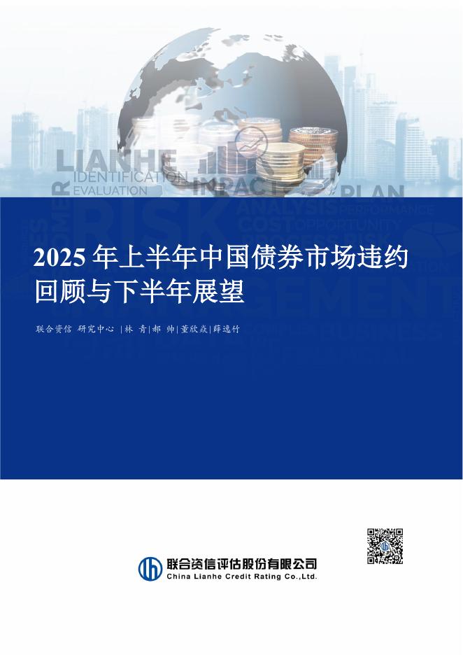 联合资信：2025年上半年中国债券市场违约回顾与下半年展望报告