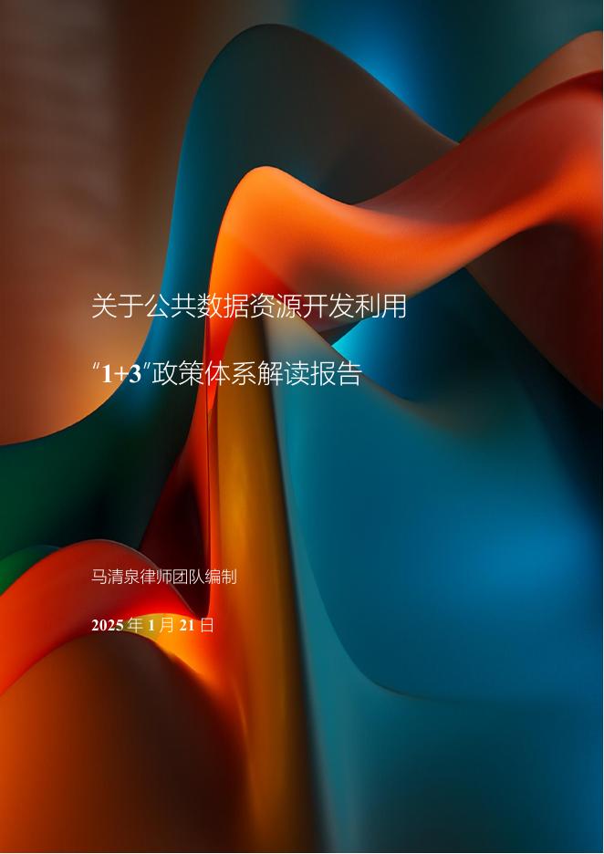 马清泉律师团队：2025年公共数据资源开发利用“1+3”政策体系解读报告