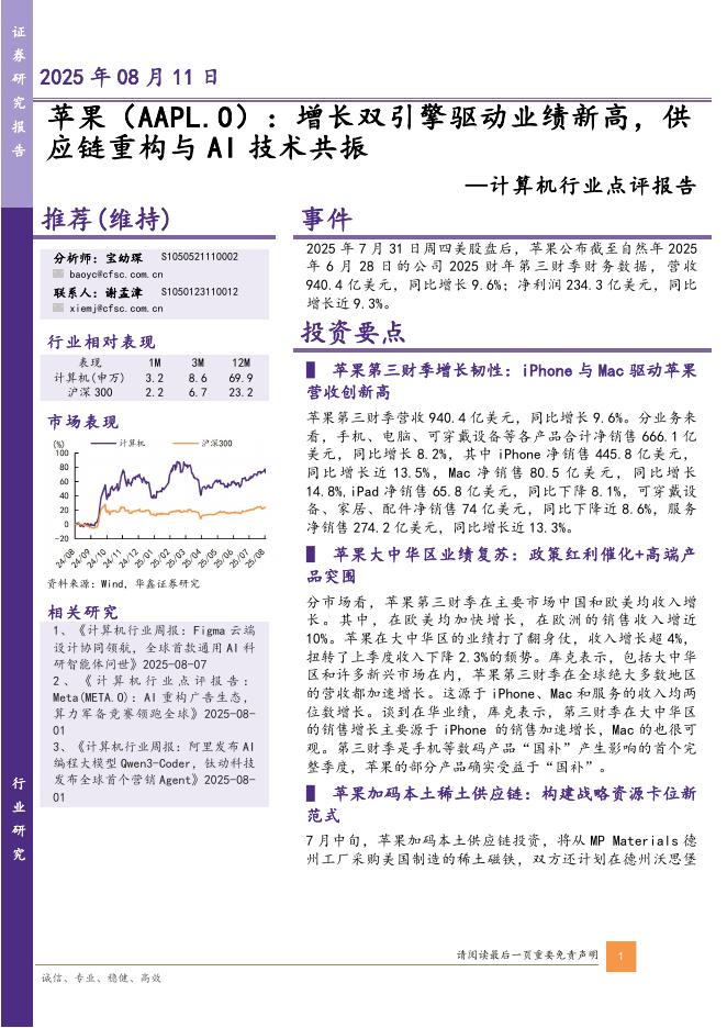 华鑫证券：计算机行业点评报告：苹果：增长双引擎驱动业绩新高，供应链重构与AI技术共振