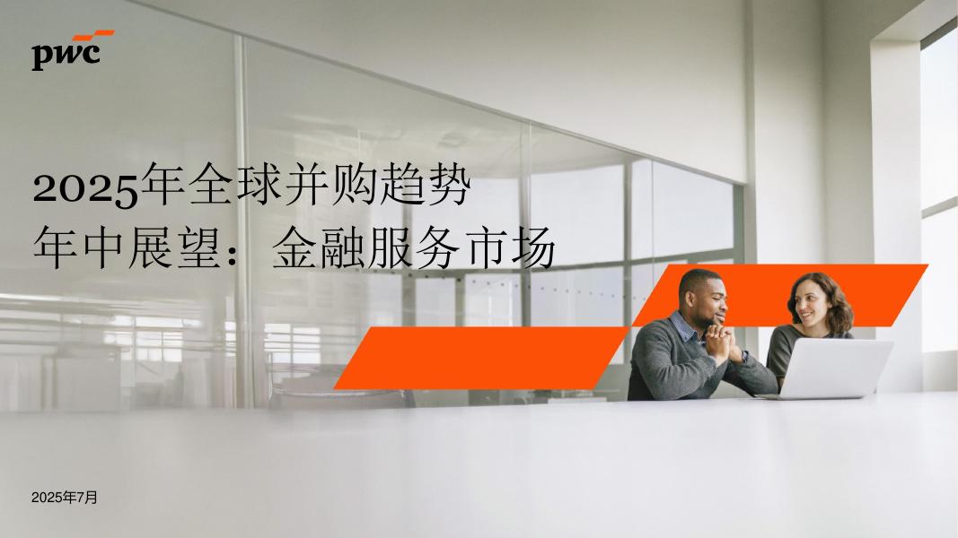 普华永道：2025年全球并购趋势年中展望报告：金融服务海报