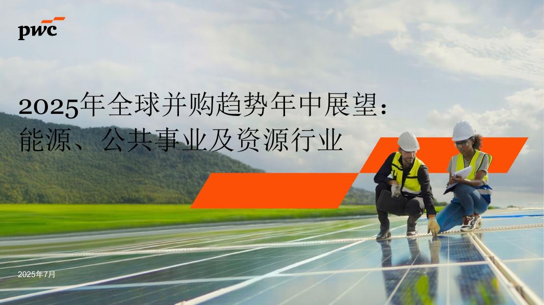 普华永道：2025年全球并购趋势年中展望报告：能源、公用事业和资源