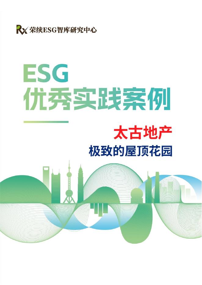 荣续ESG智库：2024年ESG优秀实践案例-太古地产