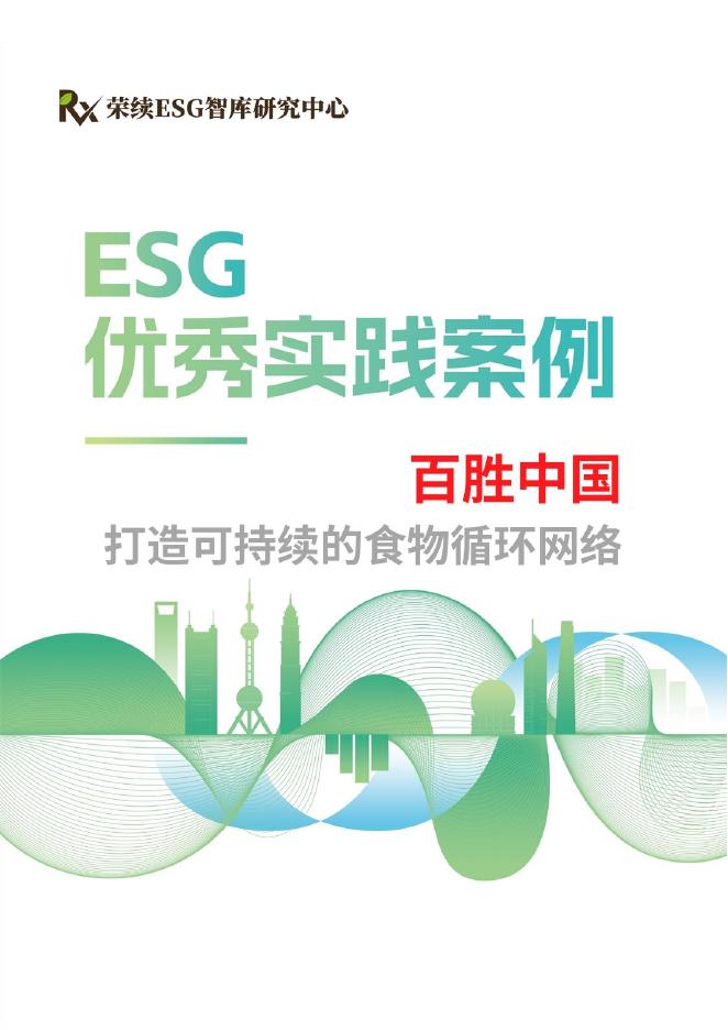 荣续ESG智库：2024年ESG优秀实践案例-百胜中国