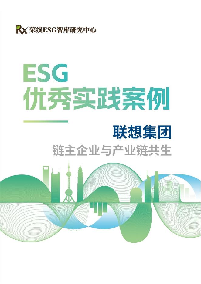 荣续ESG智库：2024年ESG优秀实践案例-联想集团