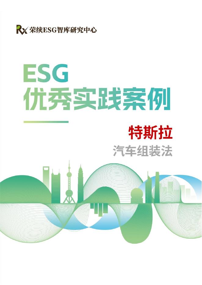 荣续ESG智库：2024年ESG优秀实践案例-特斯拉