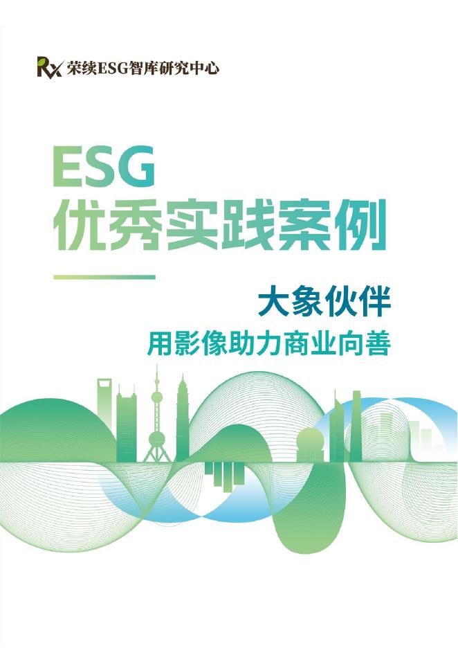 荣续ESG智库：2024年ESG优秀实践案例-大象伙伴-用影像助力商业向善