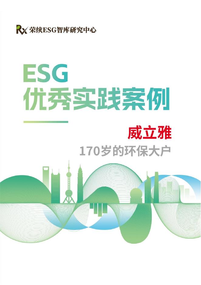荣续ESG智库：2024年ESG优秀实践案例-威立雅
