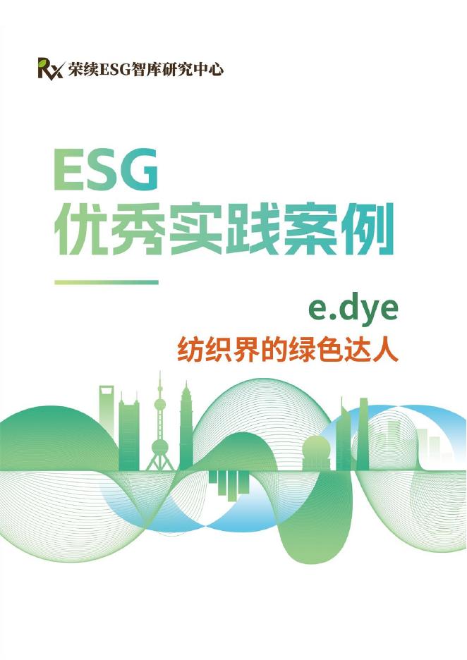 荣续ESG智库：2024年ESG优秀实践案例-e.dye