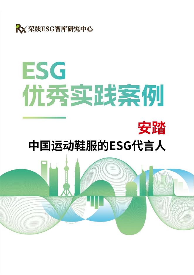 荣续ESG智库：2024年ESG优秀实践案例-安踏