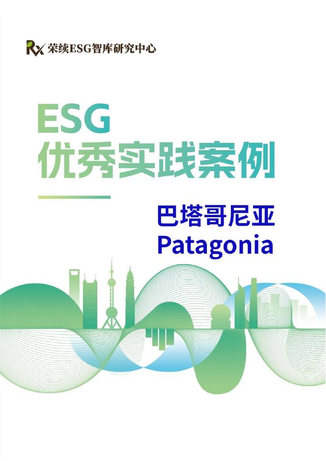 荣续ESG智库：2024年ESG优秀实践案例-巴塔哥尼亚