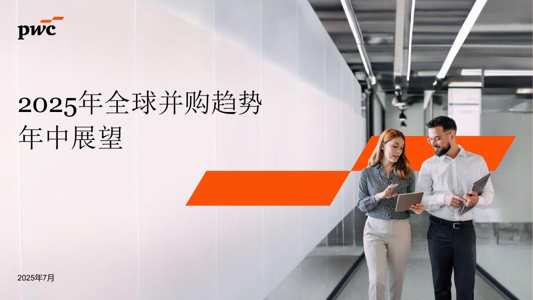 普华永道：2025年全球并购趋势年中展望报告：整体趋势概览