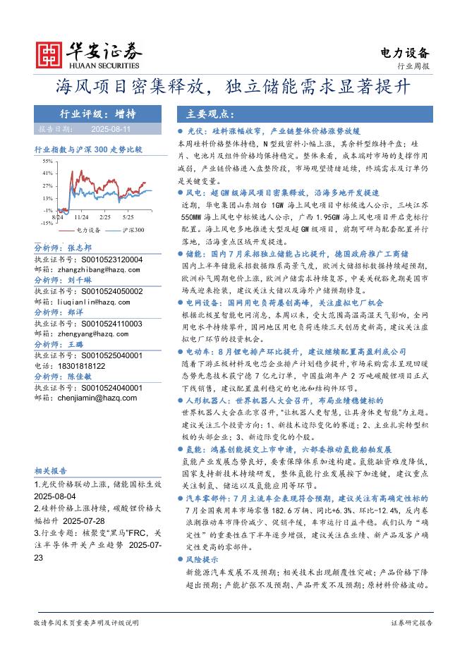 华安证券：电力设备行业周报：海风项目密集释放，独立储能需求显著提升
