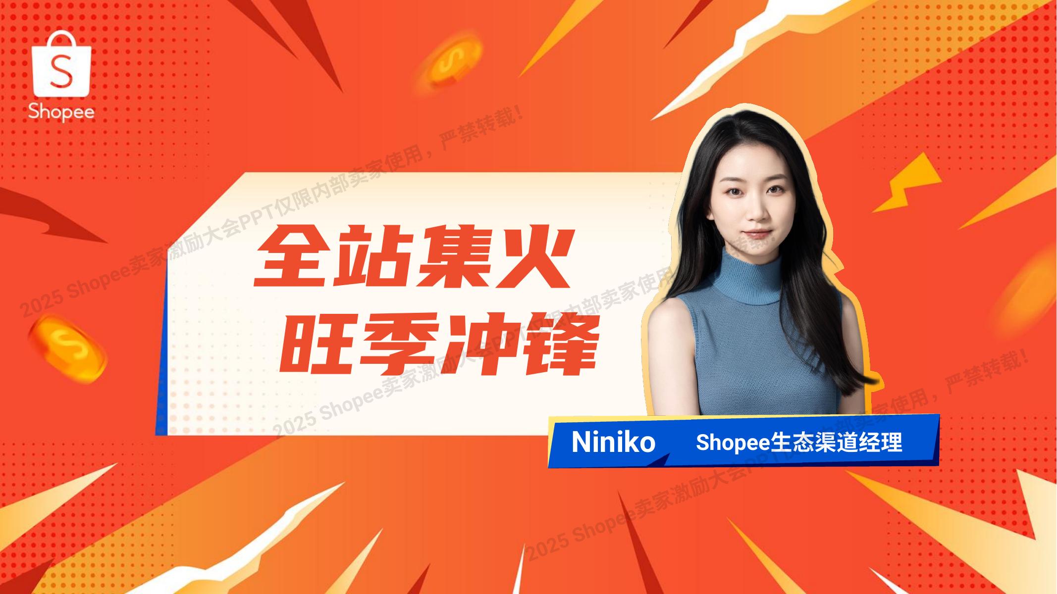 Shopee：2025年全站集火 旺季冲锋报告