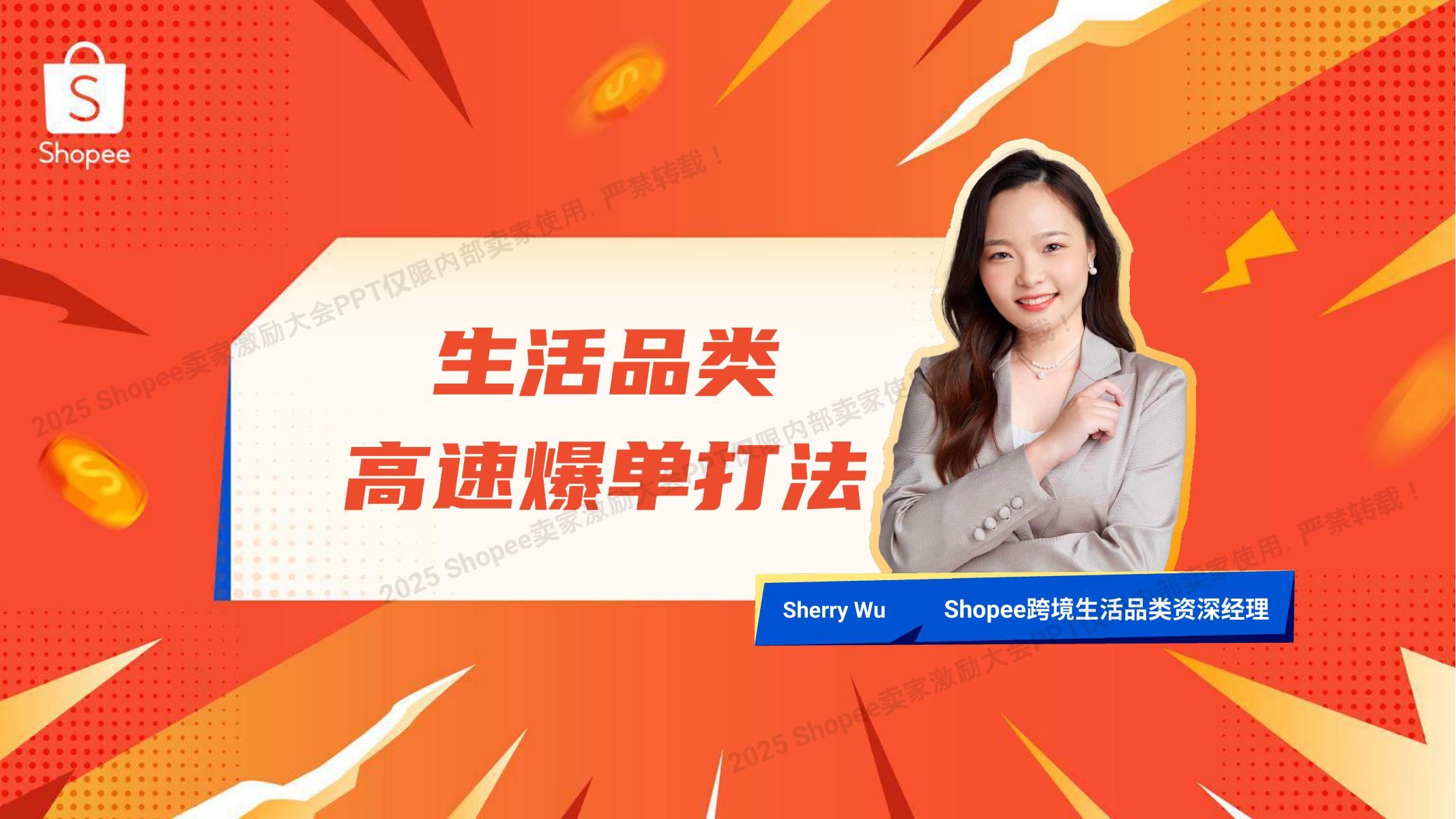 Shopee：2025年生活品类 高速爆单打法报告