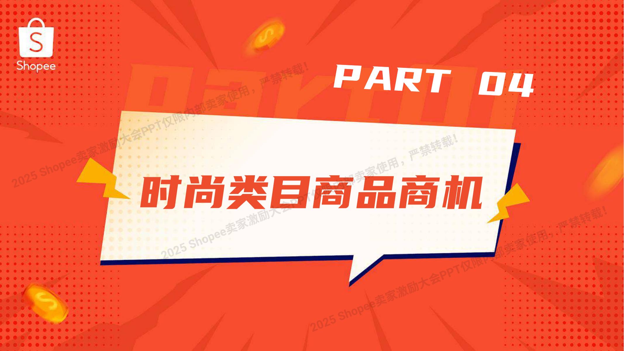 Shopee：2025年时尚品类 大促季攻略报告（下）