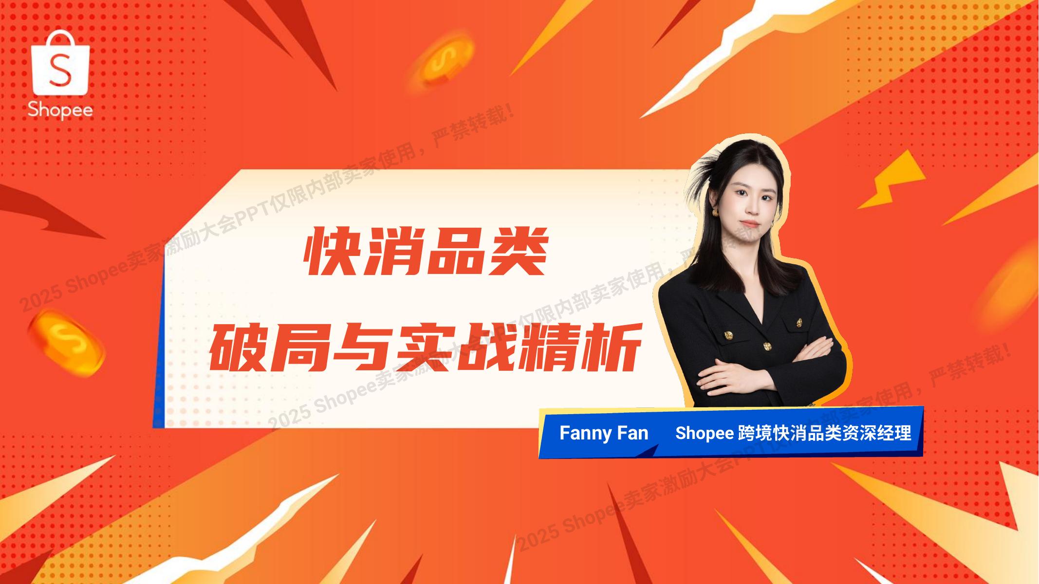 Shopee：2025年快消品类 破局与实战精析报告