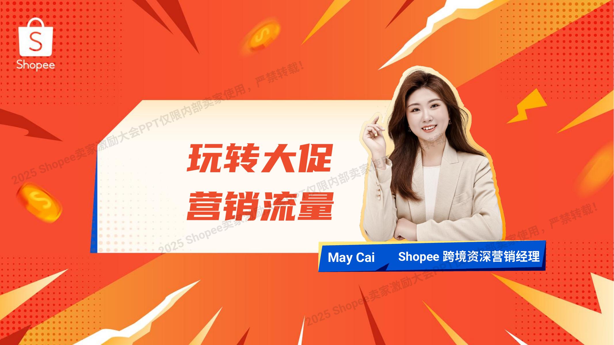 Shopee：2025年玩转大促 营销流量报告