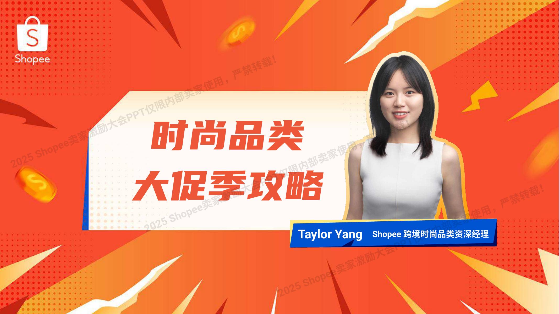 Shopee：2025年时尚品类 大促季攻略报告（上）